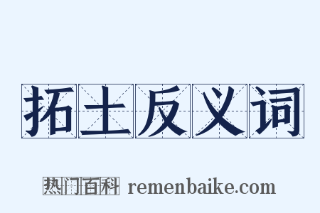 拓土反义词是什么意思的图片